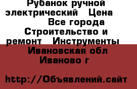 Рубанок ручной электрический › Цена ­ 1 000 - Все города Строительство и ремонт » Инструменты   . Ивановская обл.,Иваново г.